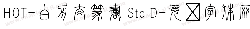 HOT-白舟太篆書 Std D字体转换